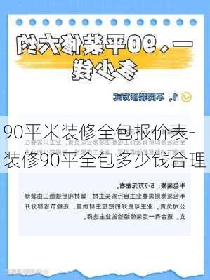 90平米裝修全包報價表-裝修90平全包多少錢合理