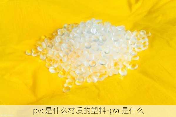 pvc是什么材質(zhì)的塑料-pvc是什么