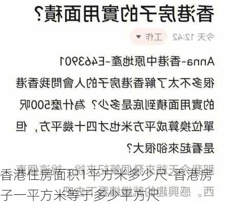 香港住房面積1平方米多少尺-香港房子一平方米等于多少平方尺