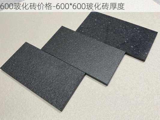 600?；u價(jià)格-600*600?；u厚度