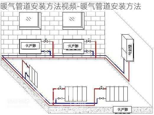 暖氣管道安裝方法視頻-暖氣管道安裝方法