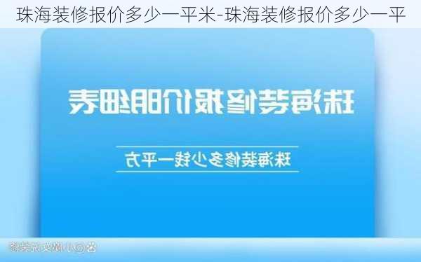 珠海裝修報價多少一平米-珠海裝修報價多少一平