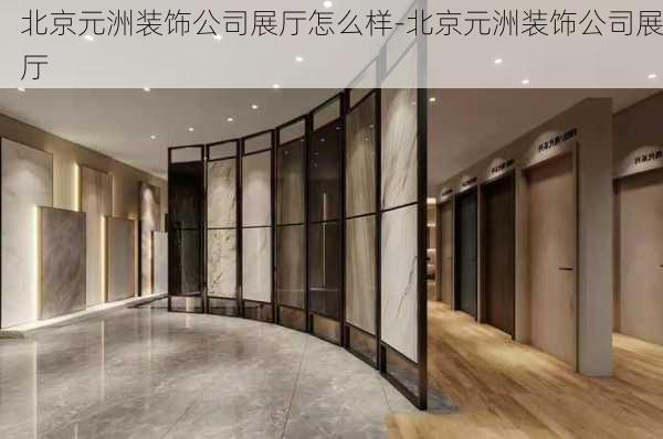 北京元洲裝飾公司展廳怎么樣-北京元洲裝飾公司展廳