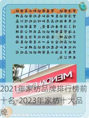 2021年家紡品牌排行榜前十名-2023年家紡十大品牌