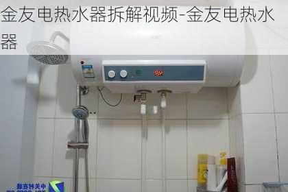 金友電熱水器拆解視頻-金友電熱水器