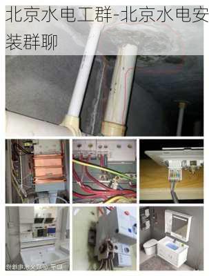 北京水電工群-北京水電安裝群聊