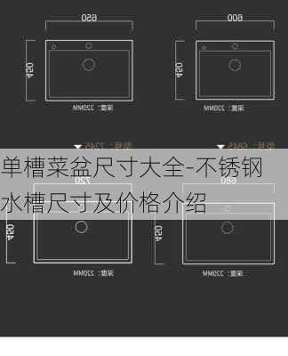 單槽菜盆尺寸大全-不銹鋼水槽尺寸及價(jià)格介紹