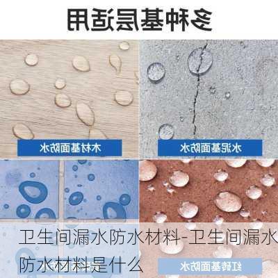 衛(wèi)生間漏水防水材料-衛(wèi)生間漏水防水材料是什么