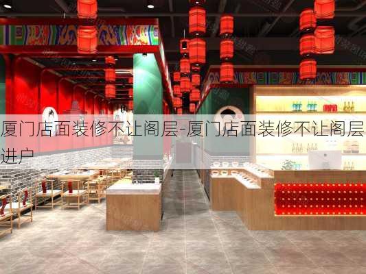 廈門店面裝修不讓閣層-廈門店面裝修不讓閣層進(jìn)戶