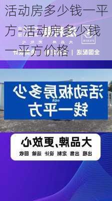 活動房多少錢一平方-活動房多少錢一平方價格