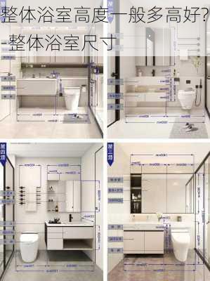 整體浴室高度一般多高好?-整體浴室尺寸