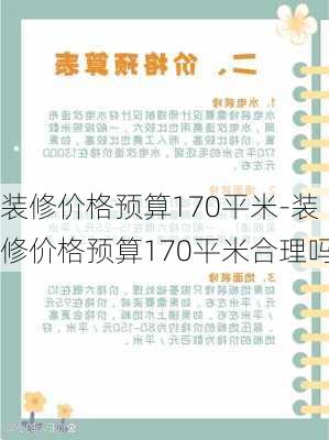 裝修價格預算170平米-裝修價格預算170平米合理嗎