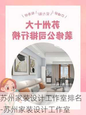 蘇州家裝設(shè)計工作室排名-蘇州家裝設(shè)計工作室