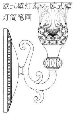 歐式壁燈素材-歐式壁燈簡筆畫