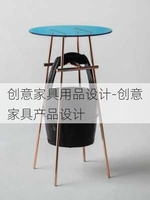 創(chuàng)意家具用品設(shè)計(jì)-創(chuàng)意家具產(chǎn)品設(shè)計(jì)