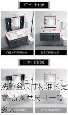 洗臉盆尺寸標準長寬高-洗臉盆尺寸一般多大