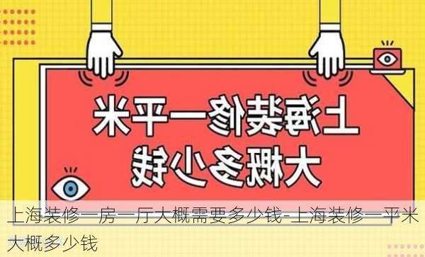 上海裝修一房一廳大概需要多少錢-上海裝修一平米大概多少錢