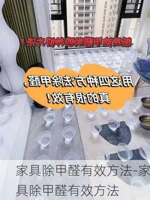 家具除甲醛有效方法-家具除甲醛有效方法