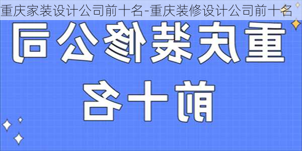 重慶家裝設(shè)計公司前十名-重慶裝修設(shè)計公司前十名