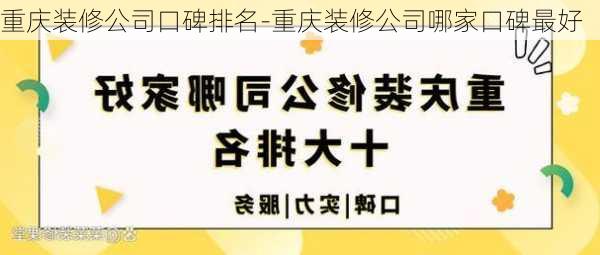 重慶裝修公司口碑排名-重慶裝修公司哪家口碑最好