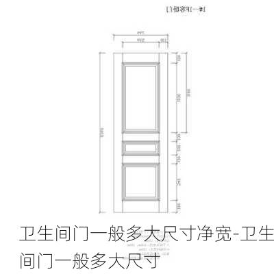 衛(wèi)生間門一般多大尺寸凈寬-衛(wèi)生間門一般多大尺寸