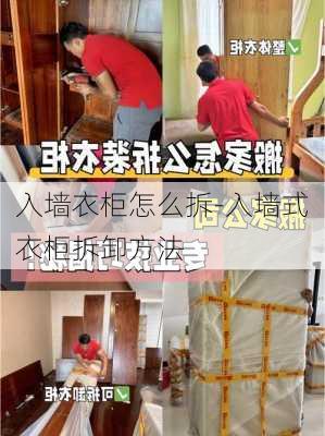 入墻衣柜怎么拆-入墻式衣柜拆卸方法