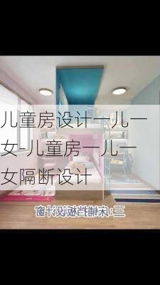 兒童房設(shè)計一兒一女-兒童房一兒一女隔斷設(shè)計