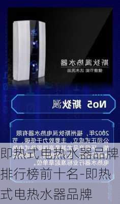 即熱式電熱水器品牌排行榜前十名-即熱式電熱水器品牌