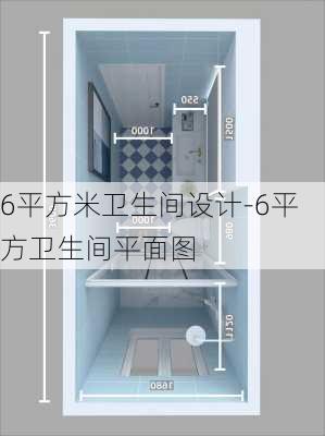 6平方米衛(wèi)生間設(shè)計(jì)-6平方衛(wèi)生間平面圖