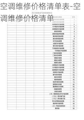 空調(diào)維修價格清單表-空調(diào)維修價格清單