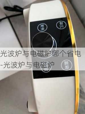 光波爐與電磁爐哪個(gè)省電-光波爐與電磁爐