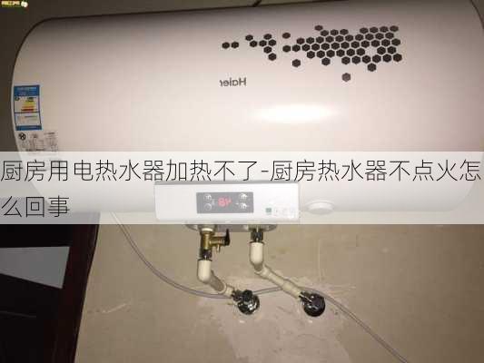 廚房用電熱水器加熱不了-廚房熱水器不點火怎么回事