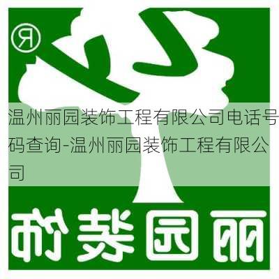 溫州麗園裝飾工程有限公司電話號碼查詢-溫州麗園裝飾工程有限公司