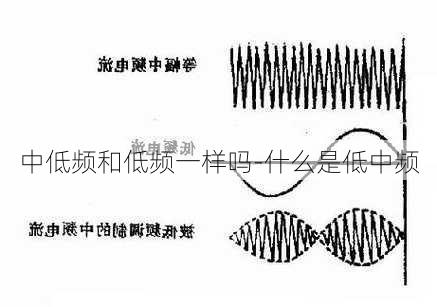 中低頻和低頻一樣嗎-什么是低中頻