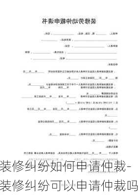 裝修糾紛如何申請仲裁-裝修糾紛可以申請仲裁嗎