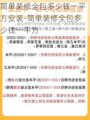 簡單裝修全包多少錢一平方安裝-簡單裝修全包多少錢一平方