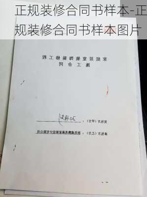 正規(guī)裝修合同書樣本-正規(guī)裝修合同書樣本圖片