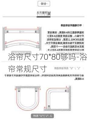 浴簾尺寸70*80夠嗎-浴簾常規(guī)尺寸