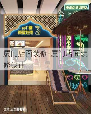 廈門店面裝修-廈門店面裝修設計