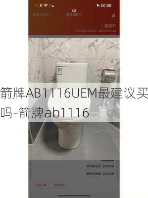 箭牌AB1116UEM最建議買嗎-箭牌ab1116