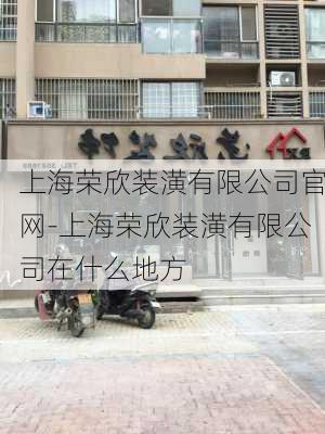 上海榮欣裝潢有限公司官網(wǎng)-上海榮欣裝潢有限公司在什么地方