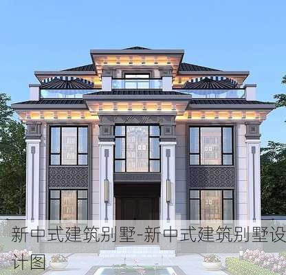 新中式建筑別墅-新中式建筑別墅設(shè)計(jì)圖