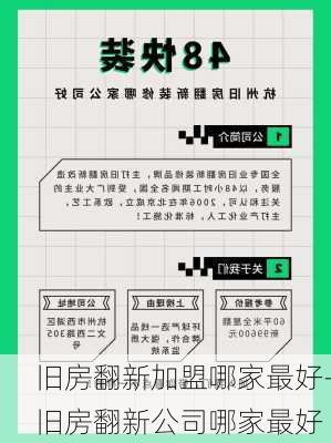 舊房翻新加盟哪家最好-舊房翻新公司哪家最好